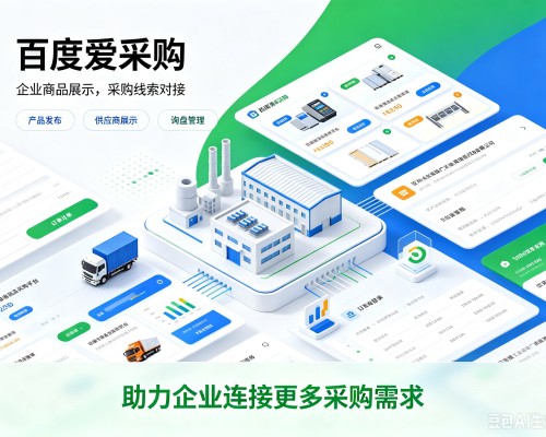 蕲春百度爱采购